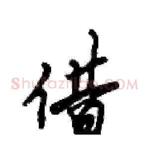 借