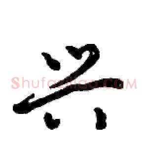 兴
