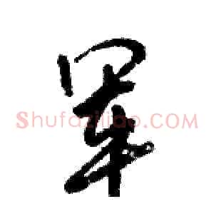 军