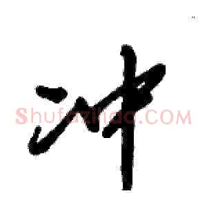冲