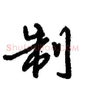 制