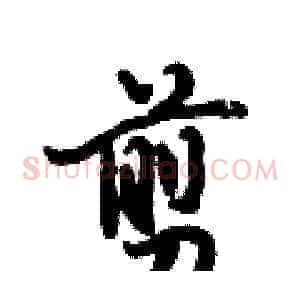 剪