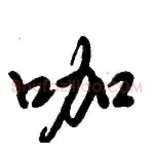 咖