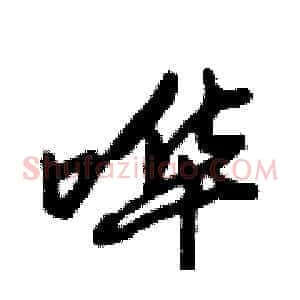 哗