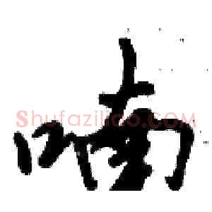 喃