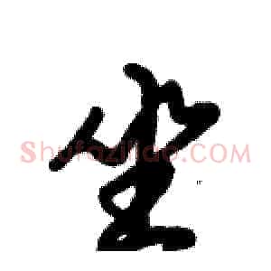 坐