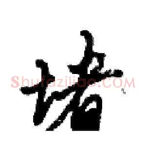 堵