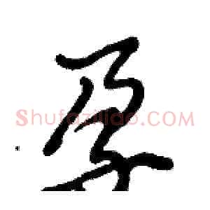 孕