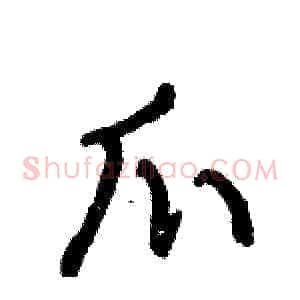 爪