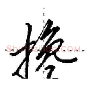 搀