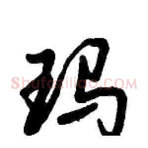玛