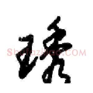 琇
