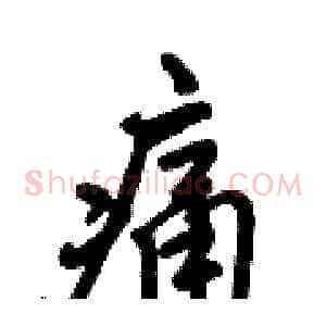 痛
