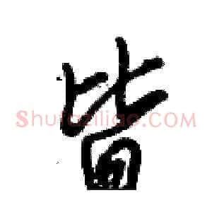 皆