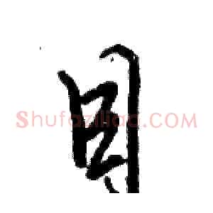 目