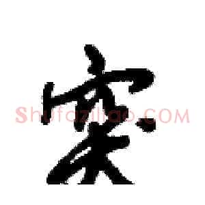 突