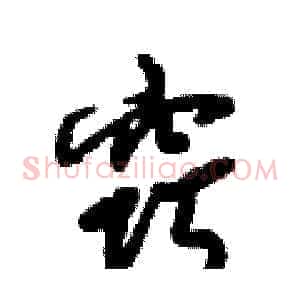 窍
