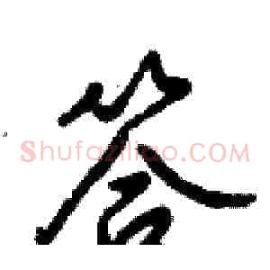 答