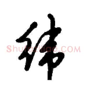 纬