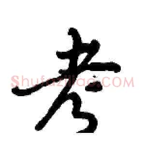 考