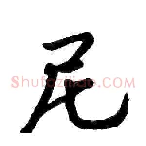 尼