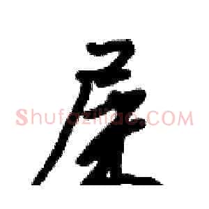 屎
