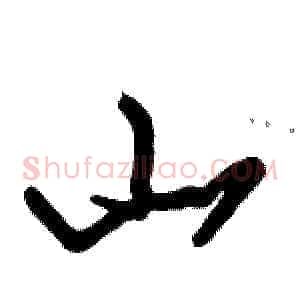 山