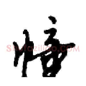 幢