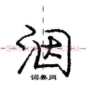 洇