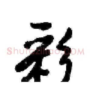 彩