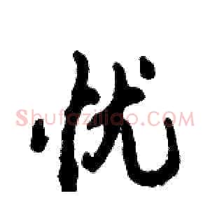 忧