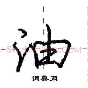 油