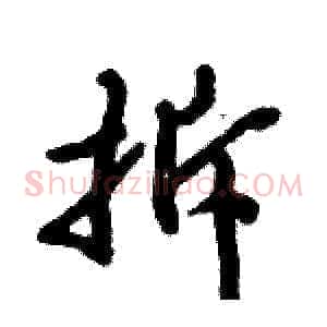 拆