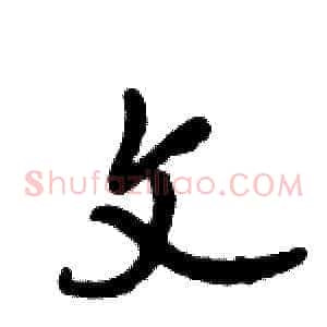 文