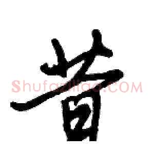 昔