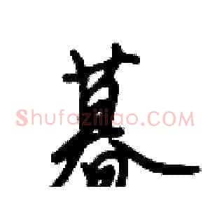 暮