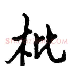 枇
