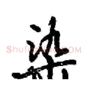 染