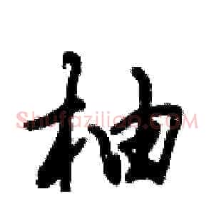 柚