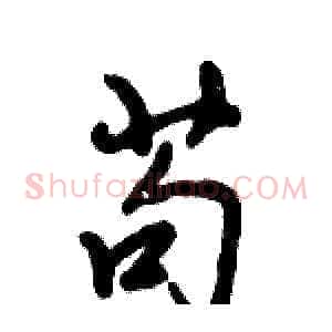 苟