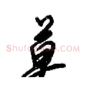 莫