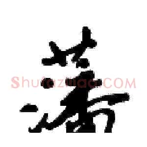 藩