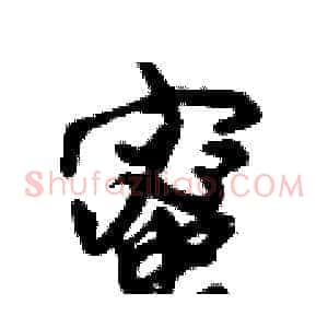 蜜