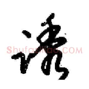 诱