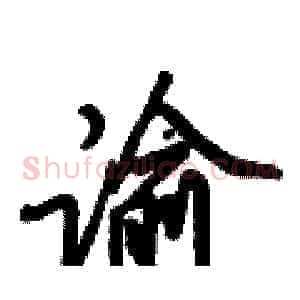 谕