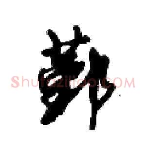 鄞