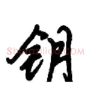 钥