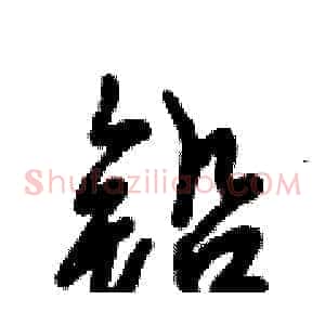 铅