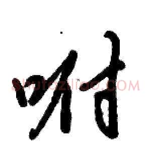 咐