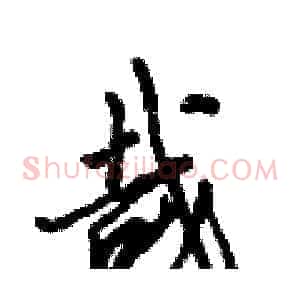 哉